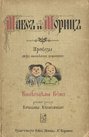 Lot 2377, Auction  101, Busch, Wilhelm, Maks i Moric, (russische Ausgabe), um 1920