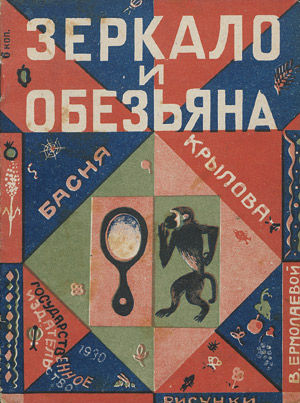 Lot 3659, Auction  113, Krylow, I. A., Serkalo i obesjana