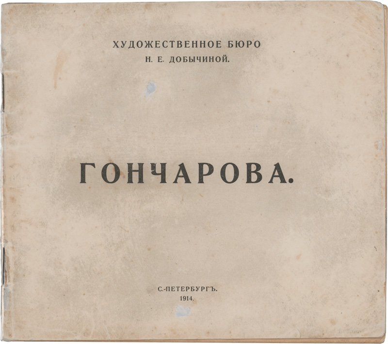 Lot 3111, Auction  128, Goncharova, Natalia, Ausstellungskatalog Sankt Petersburg 1914